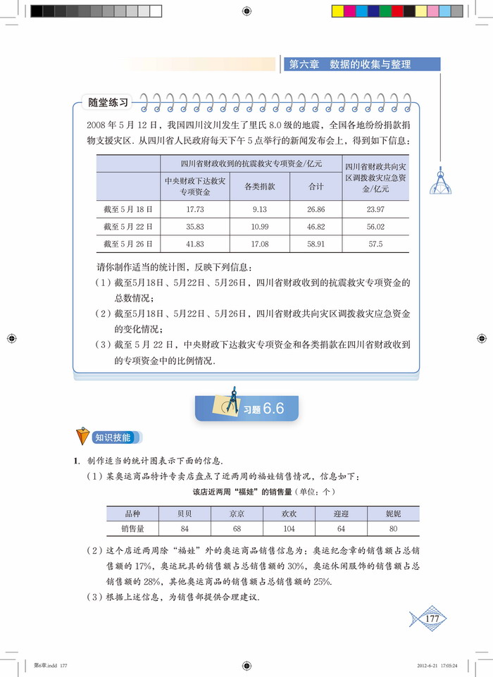 北师大版七年级数学上册4 统计图的选择第2页