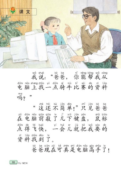 苏教版小学一年级语文下册好学的爸爸第1页