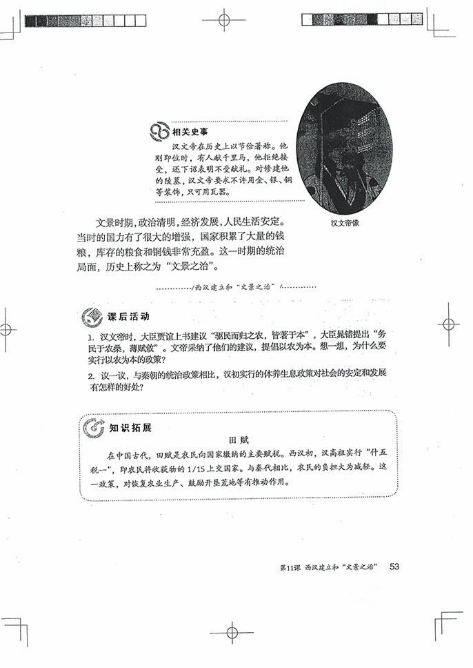 部编版七年级历史上册第11课 西汉建立和“文景之治”第2页