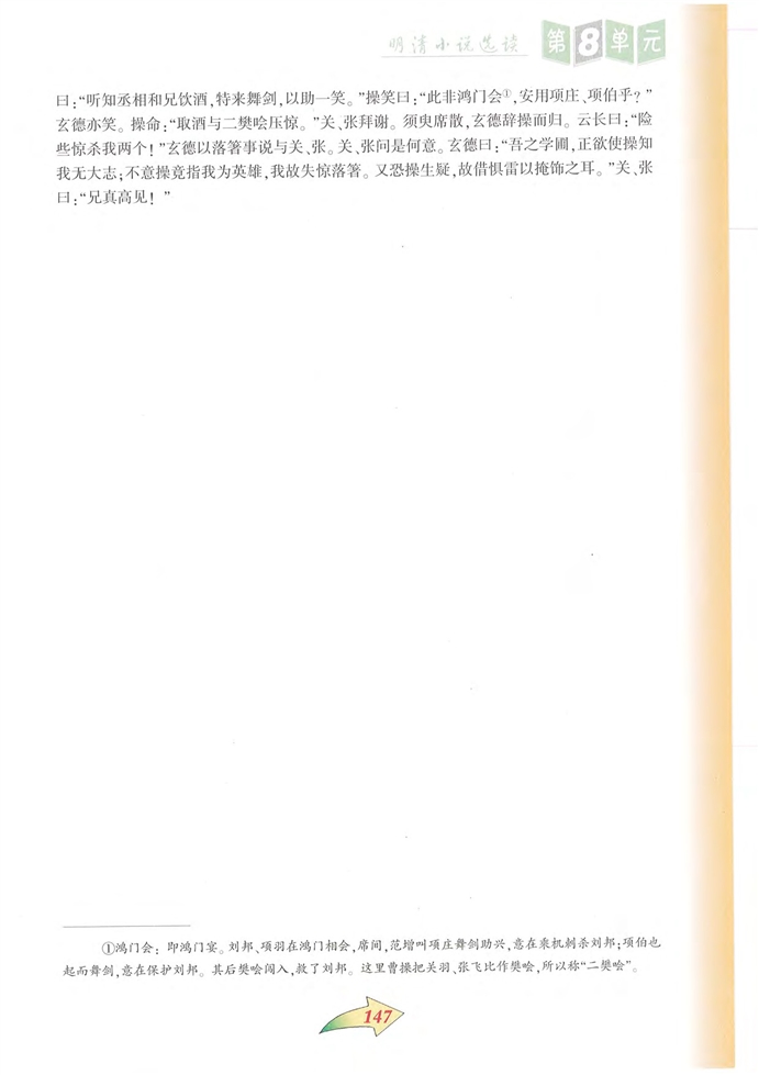 沪教版初中初三语文上册明清小说选读第3页