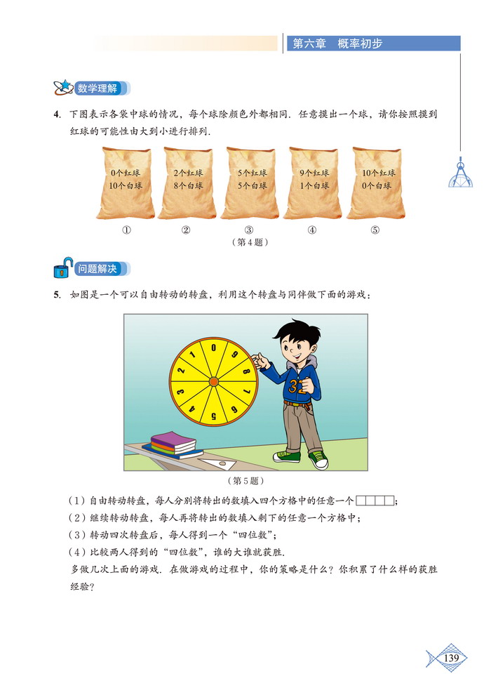 北师大版七年级数学下册1 感受可能性第3页