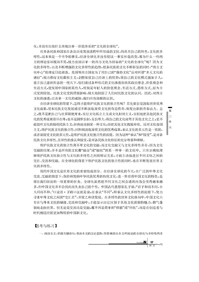 华师大版高中语文高二语文下册经济全球化和文化多样性第2页