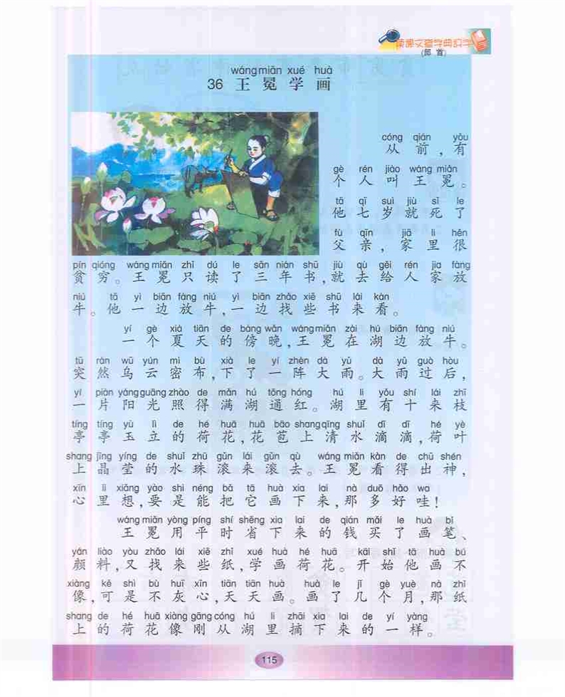 沪教版小学一年级语文下册王冕的画第0页