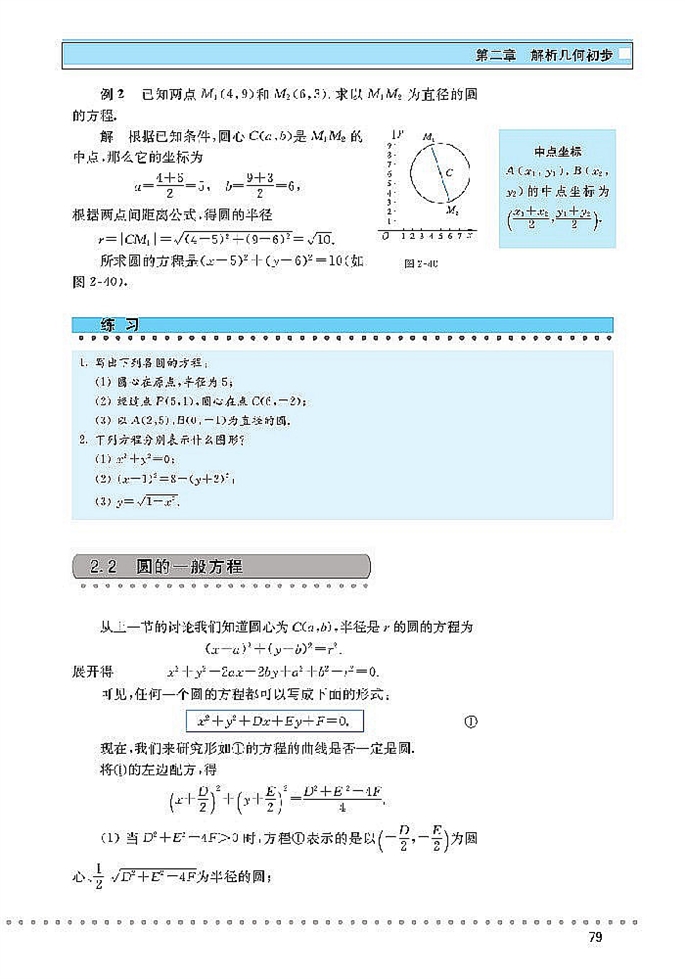 北师大版高中高一数学必修2圆与圆的方程第1页