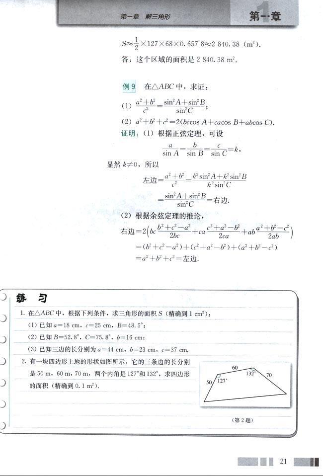 人教版高三数学必修五(2004A版)1.2 应用举例第10页