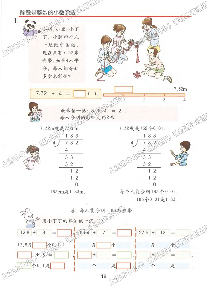 沪教版小学五年级数学上册除数是整数的小数除法第0页