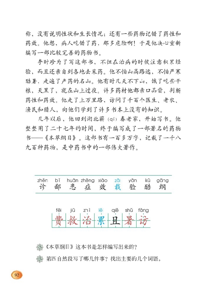 北师大版小学三年级语文下册李时珍第1页