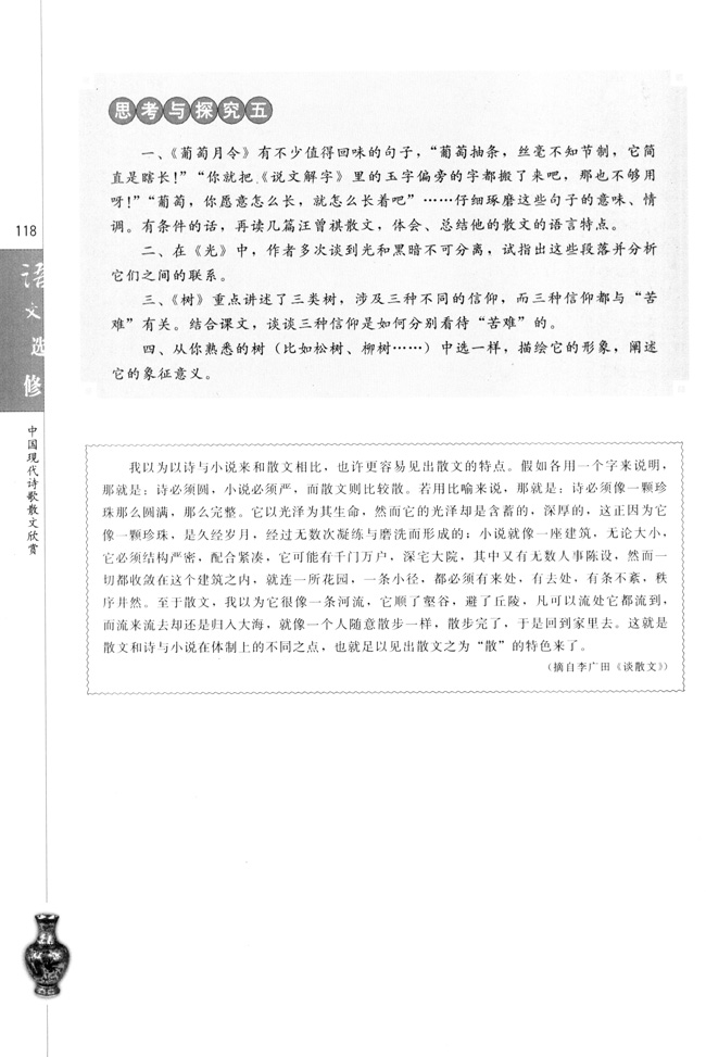 高三语文中国现代诗歌散文欣赏思考与探究五第0页