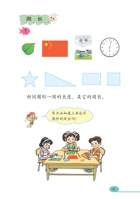 人教版小学三年级数学上册四边形第10页