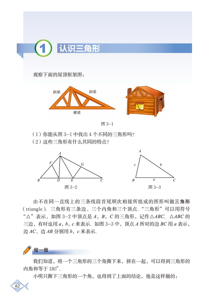 北师大版七年级数学下册1 认识三角形第0页