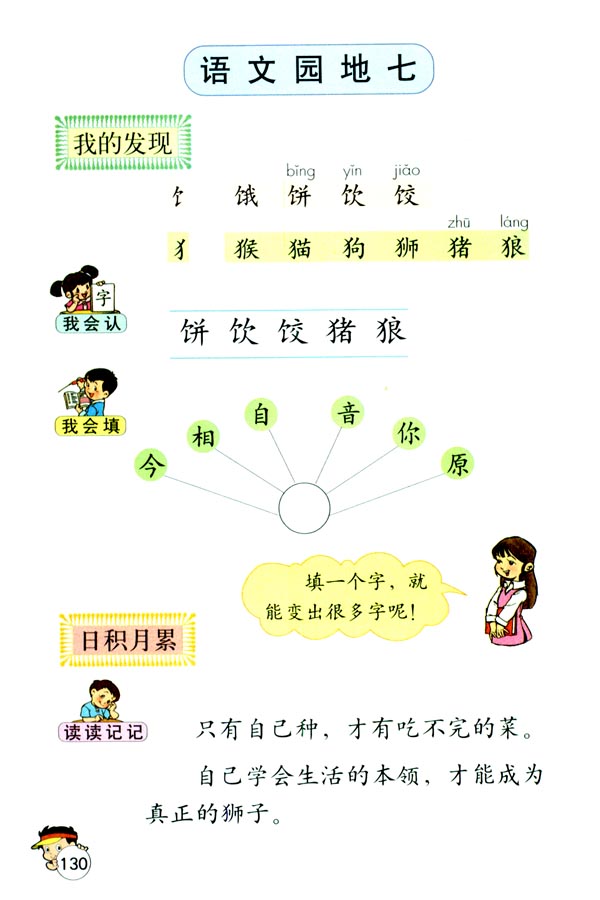 人教版一年级语文下册语文园地七第0页