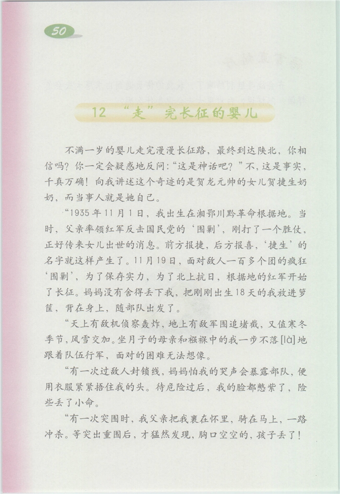 沪教版小学四年级语文上册“走”完长征的婴儿第0页