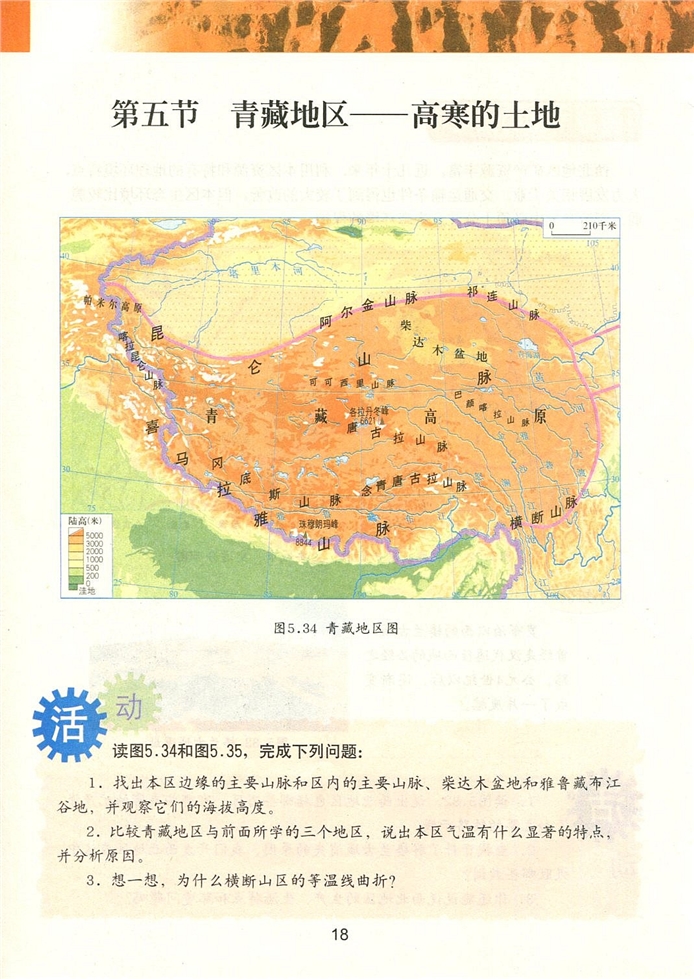 粤教版初中地理初二地理下册青藏地区-高寒的土地第0页