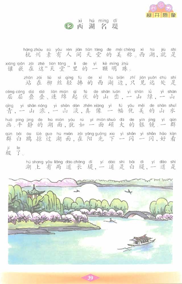 沪教版小学二年级语文下册西湖名堤第0页