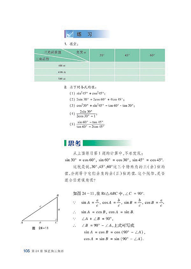 沪科版初中数学初三数学上册锐角的三角函数值第1页