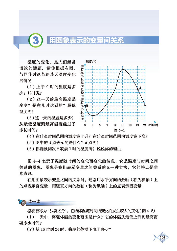 北师大版七年级数学下册3 用图象表示的变量间关系第0页