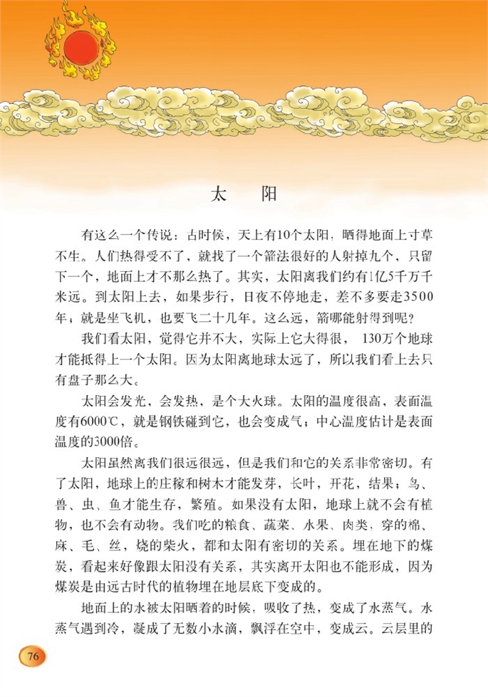 北师大版小学四年级语文下册太阳第0页