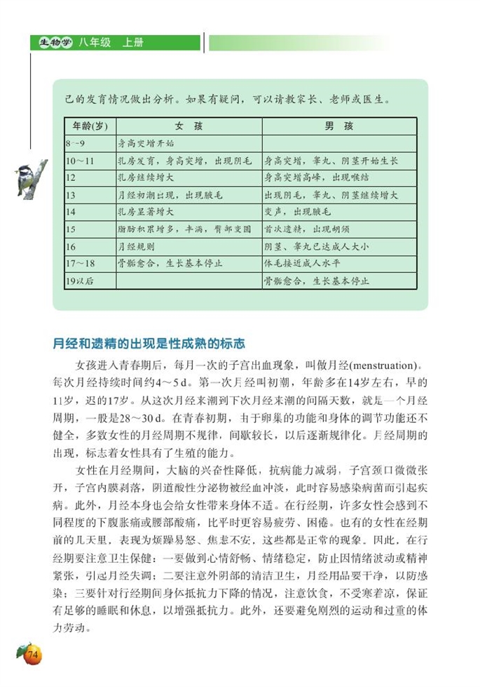 北师大版初中生物初二生物上册人的生殖和发育第8页