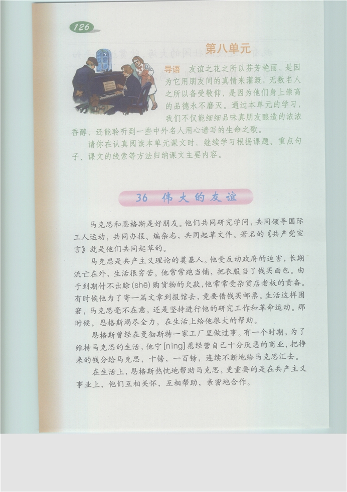 沪教版小学五年级语文上册伟大的友谊第0页