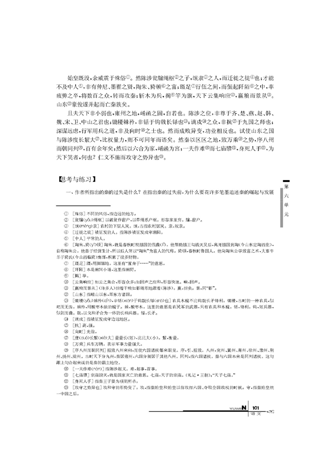 华师大版高中语文高二语文下册过秦论第2页