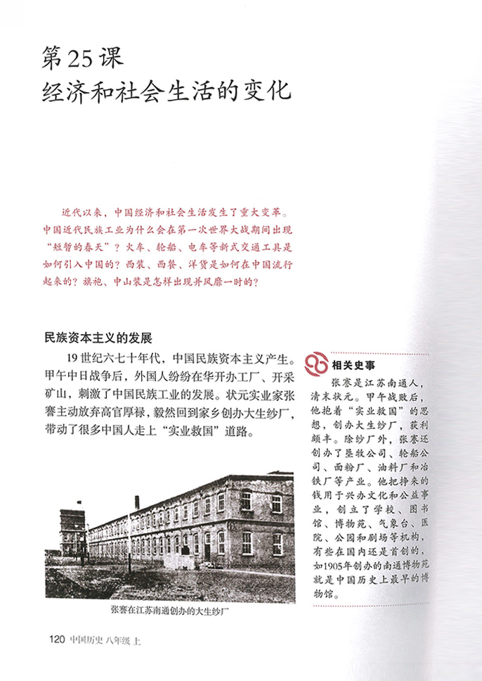 部编版八年级历史上册第八单元 近代经济、社会生活与教育文化事业的发展第0页