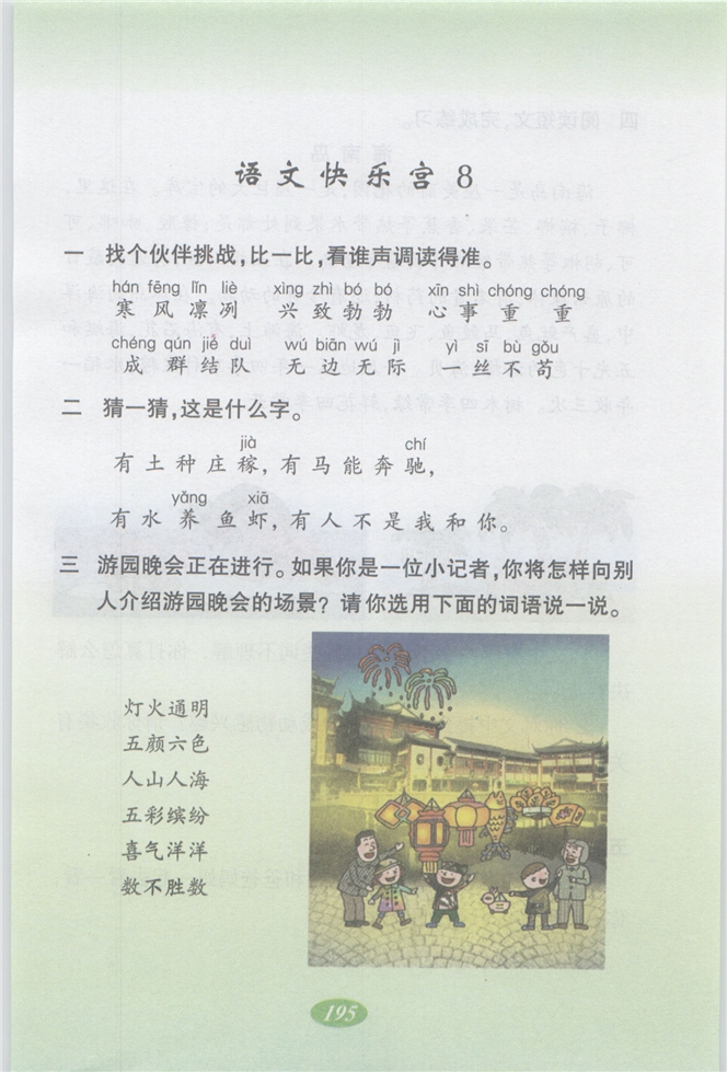沪教版小学二年级语文上册语文快乐宫8第0页