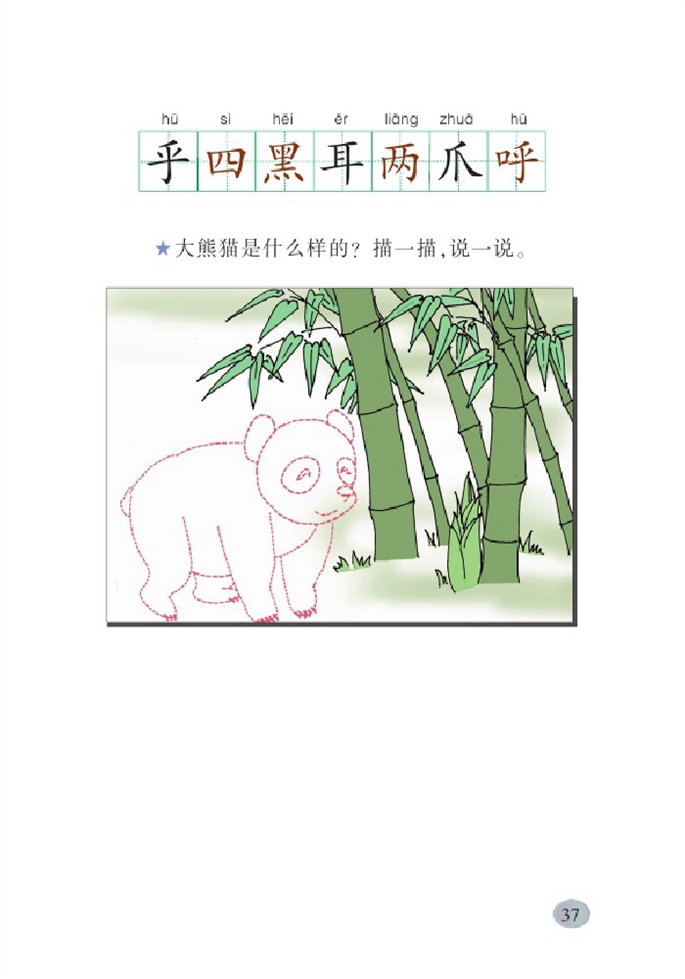 北师大版小学一年级语文下册大熊猫第2页