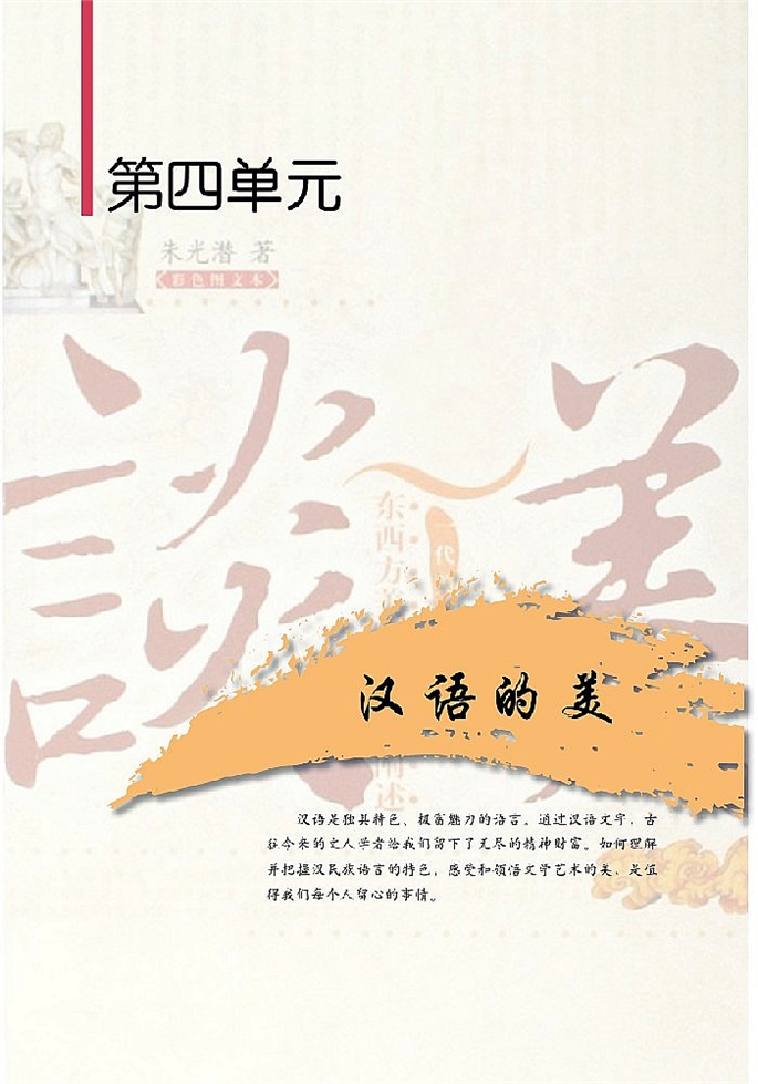 北师大版高中高三语文必修5汉语的美第0页