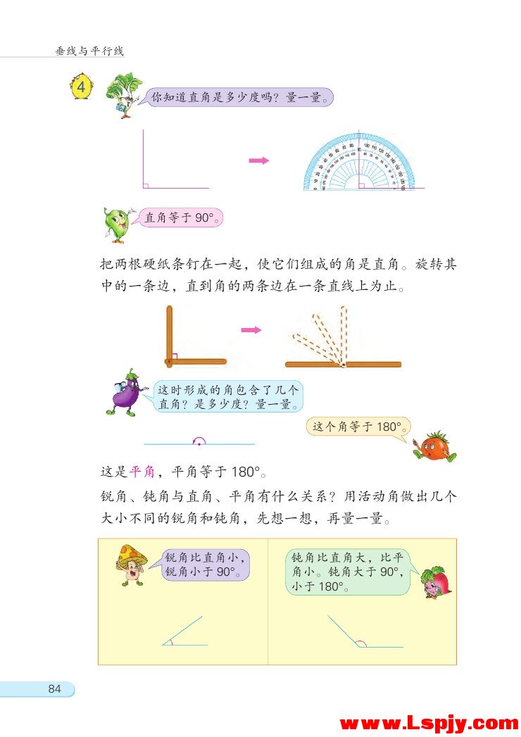 苏教版四年级数学上册八 垂线与平行线第7页