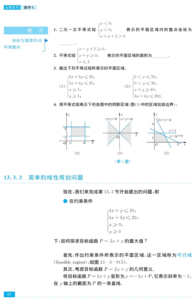 苏教版高中高三数学必修5二元一次不等式组和简单的线性规…第5页