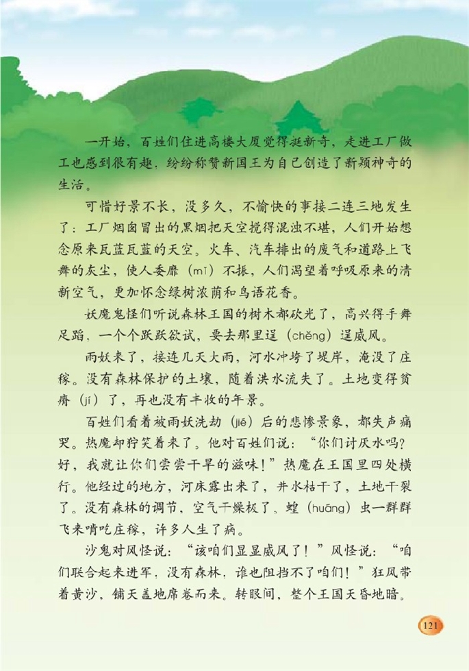 北师大版小学三年级语文下册失踪的森林王国第1页