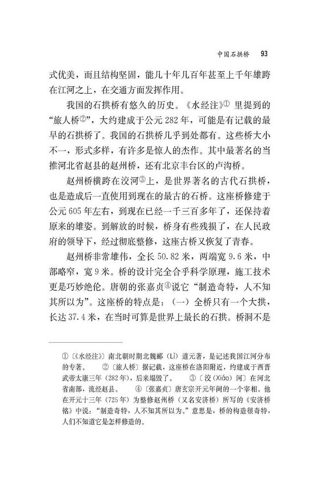人教版八年级语文上册11中国石拱桥第1页
