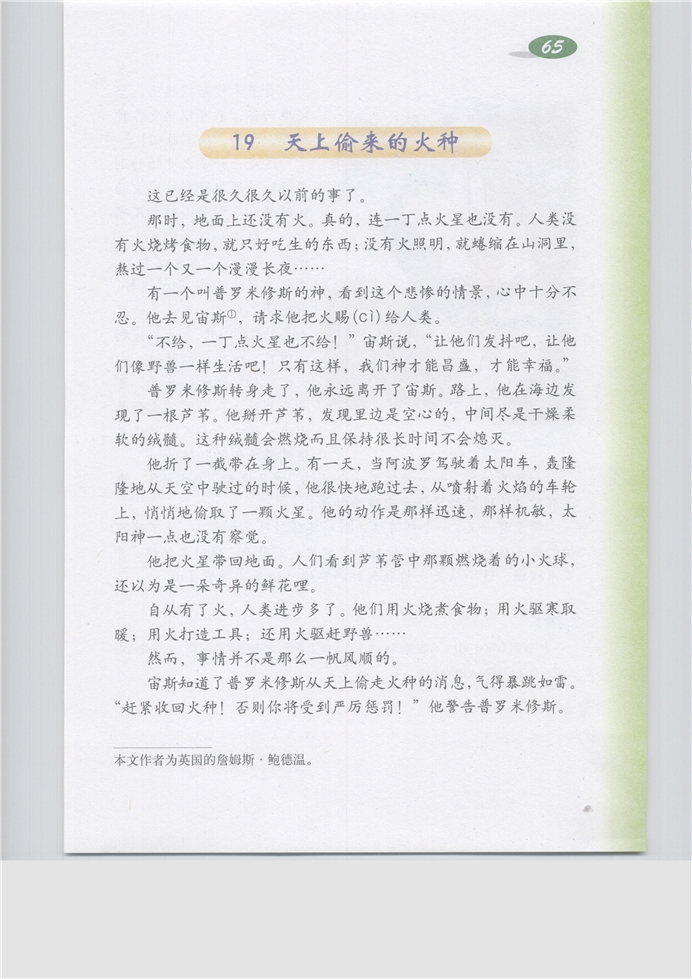 沪教版小学五年级语文上册天上偷来的火种第0页