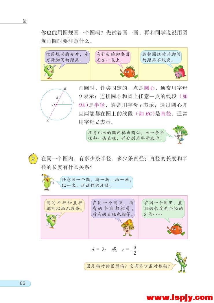 苏教版五年级数学下册六 圆第1页