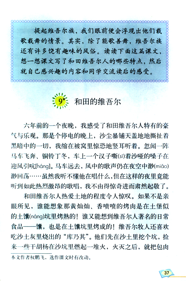 人教版六年级语文下册9*.和田的维吾尔第0页
