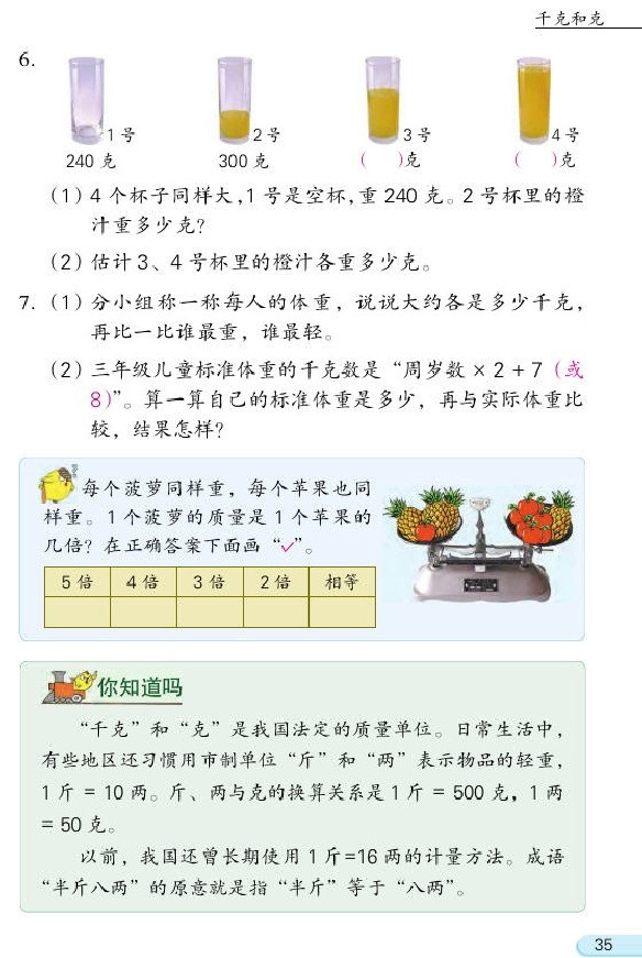 苏教版三年级数学上册二 千克和克第7页