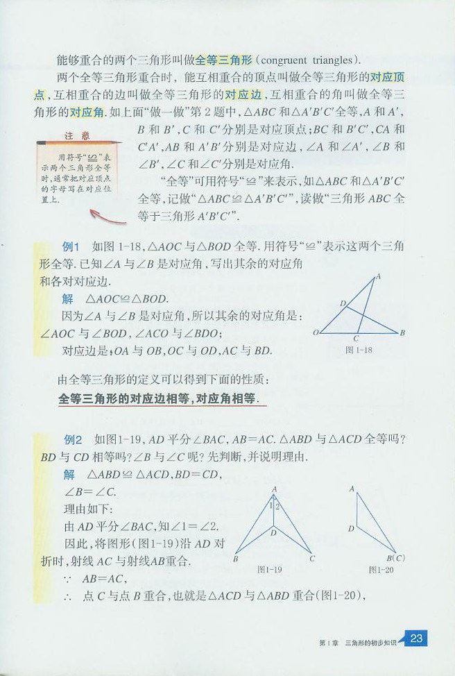 浙教版初中数学初二数学上册全等三角形第1页