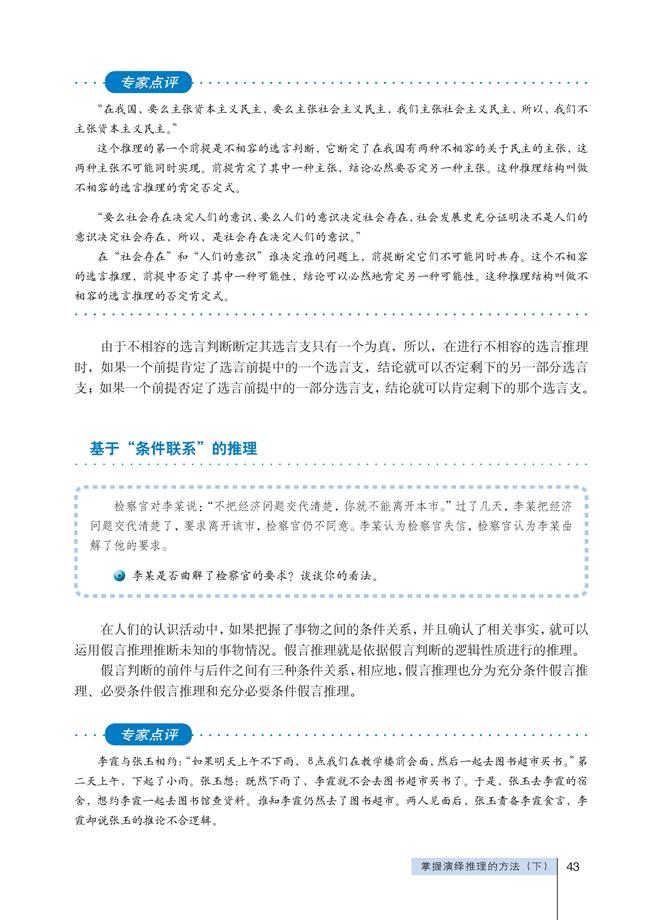 高三思想政治选修4(科学思维常识)基于“条件联系”的推理第0页