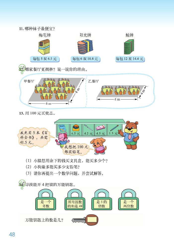 北师大版五年级数学上册整理与复习第4页