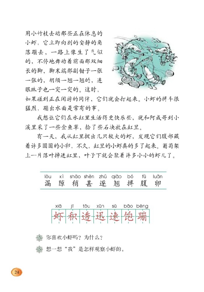 北师大版小学三年级语文下册小虾第2页