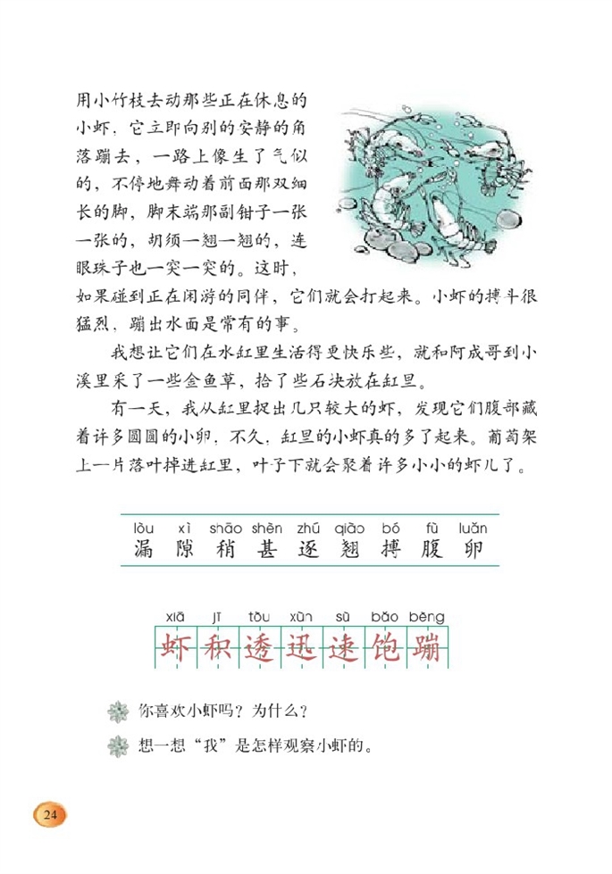 北师大版小学三年级语文下册可爱的小生灵第2页