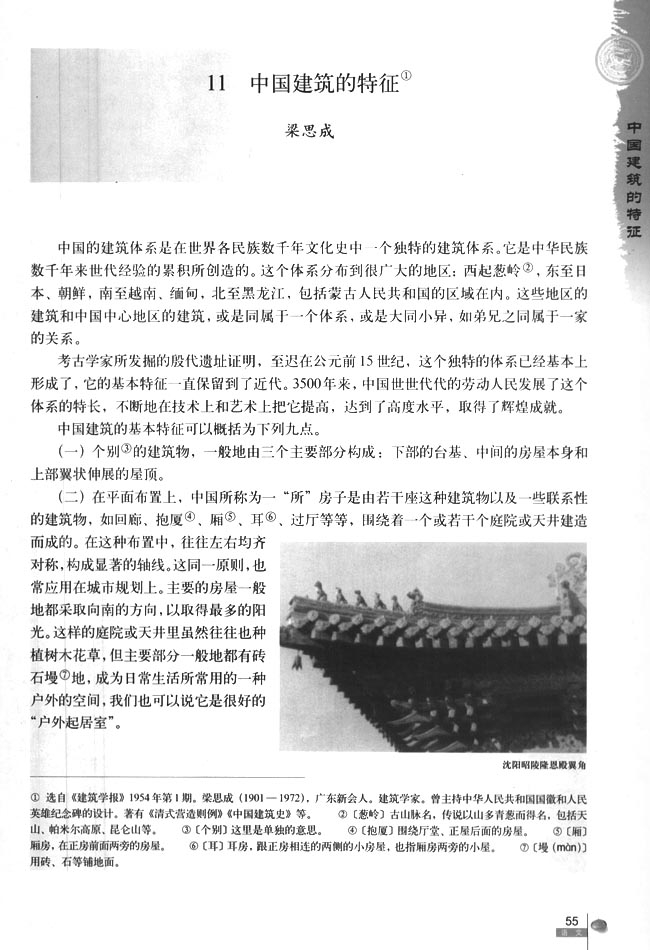 人教版高三语文必修511　中国建筑的特征 梁思成第0页