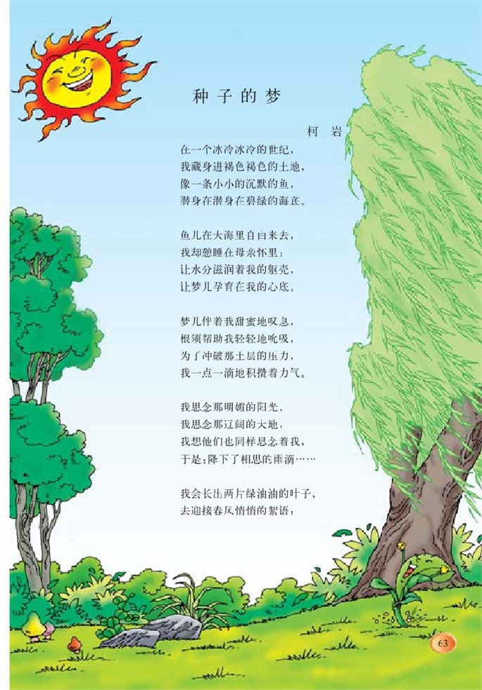 北师大版小学五年级语文下册种子的梦第0页