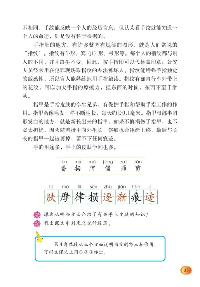 北师大版小学四年级语文下册手上的皮肤第1页