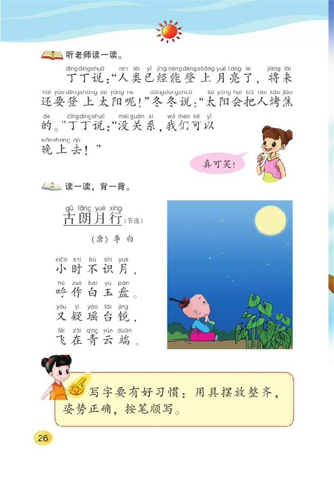 北师大版小学一年级语文上册语文天地五第2页