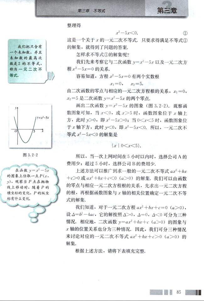 人教版高三数学必修五(2004A版)3.2 一元二次不等式及其解法第1页