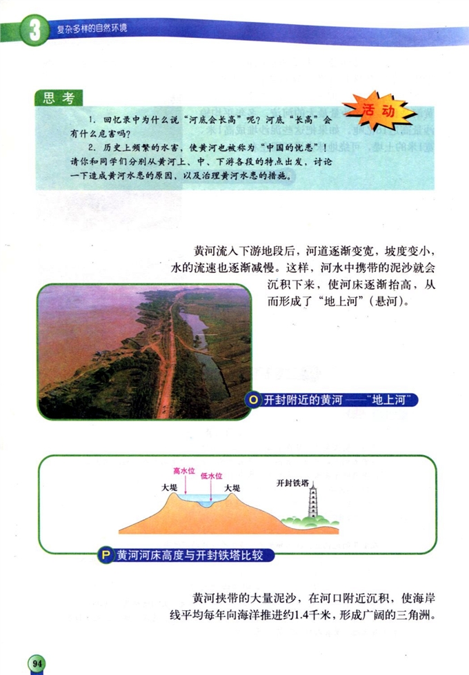 中图版初中地理初一地理上册中国的河流和湖泊第7页
