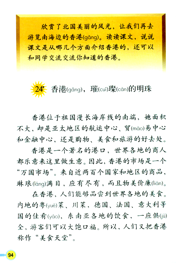 人教版三年级语文上册24.香港，璀璨的明珠第0页