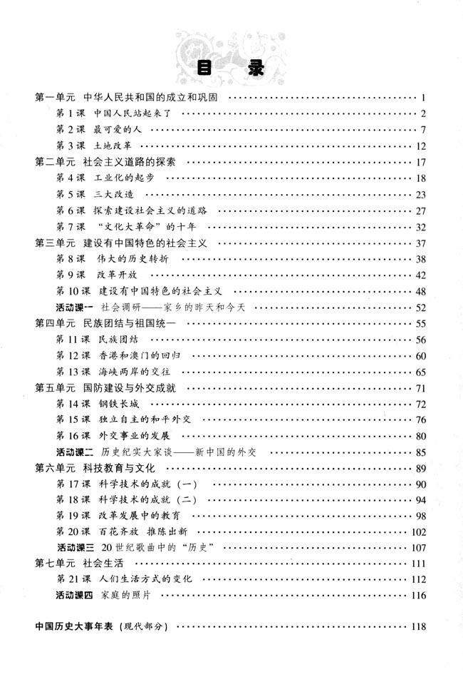 人教版八年级历史下册八年级历史下册目录第0页