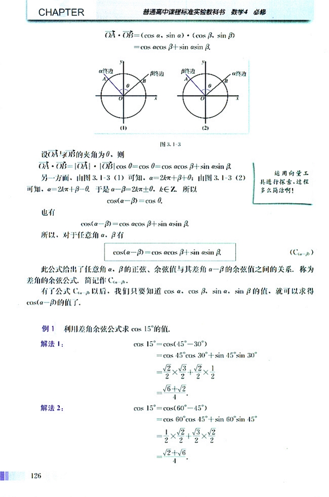 人教版高二数学必修四(2004A版)3.1.1 两角差的余弦公式第2页